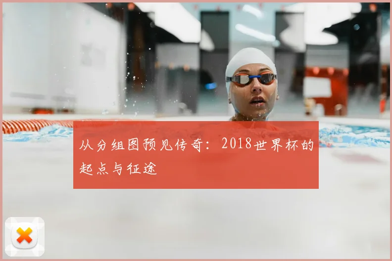 从分组图预见传奇:2018世界杯的起点与征途