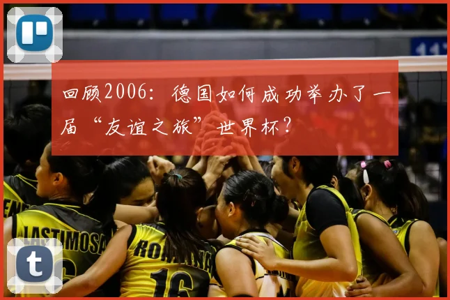 回顾2006：德国如何成功举办了一届“友谊之旅”世界杯？