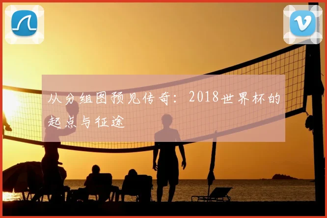 从分组图预见传奇:2018世界杯的起点与征途