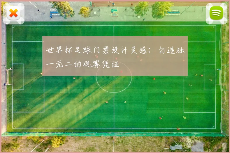 世界杯足球门票设计灵感：打造独一无二的观赛凭证