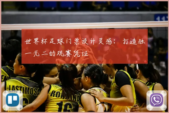 世界杯足球门票设计灵感：打造独一无二的观赛凭证