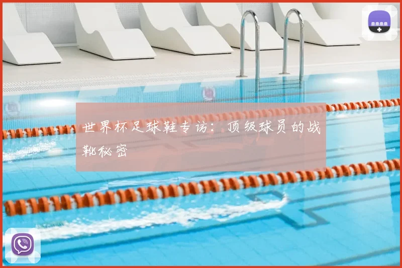 世界杯足球鞋专访：顶级球员的战靴秘密